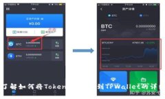 立即了解如何将Token.im转币到TPWallet的详细指南