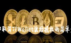 立即取消TPWallet波场授权的简单步骤