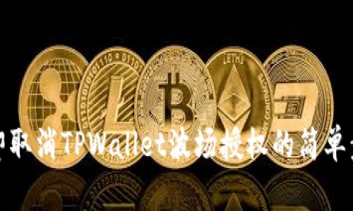 立即取消TPWallet波场授权的简单步骤