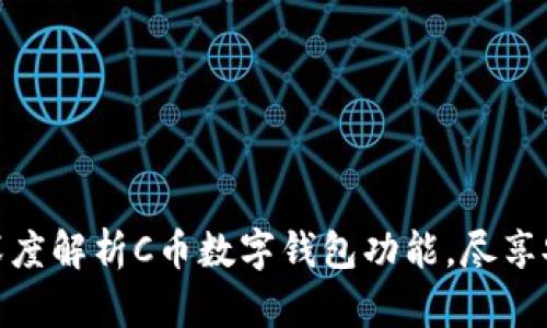 2025必看！深度解析C币数字钱包功能，尽享安全便捷生活