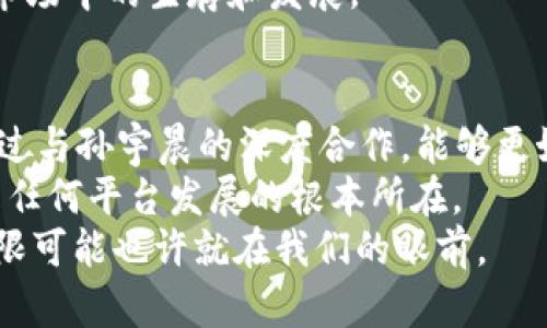   2025必看！tpwallet与孙宇晨的合作能改变加密行业格局吗？立即了解！ / 

 guanjianci tpwallet, 孙宇晨, 加密货币, 区块链技术 /guanjianci 

引言：
在这个数字化时代，越来越多的人开始关注加密货币和区块链技术。这些新兴领域的快速发展，让许多投资者充满期待。然而，在这广阔的市场中，如何选择一个值得信赖的平台和合作伙伴，成为了关键。就在此时，tpwallet与加密货币大咖孙宇晨的合作引起了广泛关注。2025年即将到来，这一合作是否会改变整个加密行业的格局？让我们一同深入探讨。

tpwallet的背景与优势
tpwallet是一款基于区块链技术的钱包平台，旨在提供安全、高效的加密货币存储和交易服务。其核心理念是“用户至上”，致力于为用户提供最优质的体验。tpwallet的优势在于其先进的安全技术，能够有效防止黑客攻击和数据泄露。此外，平台支持多种主流加密货币，为用户提供了更大的灵活性。
然而，区块链技术及加密货币行业的快速变化也意味着，持续创新和适应市场需求是必不可少的。因此，tpwallet在不断完善自身功能的同时，积极寻求业界合作，以保证其在竞争激烈的市场中保持领先地位。

孙宇晨：加密货币界的风云人物
提到孙宇晨，许多人都会想到他在加密货币行业的影响力。从创办波场（Tron）到参与各种高调的交易和投资，他的每一步都备受关注。同时，孙宇晨也以其敏锐的商业思维和强大的执行力而闻名。他对市场的洞察力，使得他在加密货币行业中树立了威望。
因此，孙宇晨的参与对于tpwallet而言，无疑是一次重要的战略性合作。这意味着tpwallet不仅仅可以借助其名气提升品牌影响力，而且还能够获得更多的市场资源和技术支持。

tpwallet与孙宇晨的合作前景
那么，这一合作究竟会给tpwallet带来怎样的改变呢？首先，我们可以预见，双方将会在用户体验和产品创新方面进行深入合作。孙宇晨的丰富经验将有助于引导tpwallet在市场中迅速调整策略，以吸引更多用户。
此外，孙宇晨在全球加密货币圈的广泛人脉，将使tpwallet得以更快地拓展国际市场。这是一个值得关注的方面，尤其是在2025年，各国纷纷加大对加密货币的监管力度和支持力度的背景下，能够快速适应市场变化，将是平台能否成功的关键。

用户保护与安全性提升
另一个重要的方面是用户保护与安全性的提升。tpwallet一直以来都非常重视用户的资产安全，而孙宇晨在这一领域也有着丰富的经验和成功的案例。因此，双方的合作将帮助tpwallet进一步强化其安全技术，确保用户资产的安全。
例如，未来可能会推出更加先进的多重签名机制，确保用户在进行交易时，能够得到充分的保护。此外，tpwallet还计划在智能合约和去中心化金融（DeFi）等领域进行深入探索，以提升自身的技术实力。

市场反应与用户反馈
关于tpwallet与孙宇晨合作的消息一经传出，引发了广泛的市场关注。许多业内人士普遍认为，这一合作具有潜在的重大影响力。然而，也有一些声音表示，市场竞争日益激烈，tpwallet需要不断验证其合作的有效性，才能够达到预期的效果。
同时，用户的反馈也是检验合作成果的重要标准。tpwallet必须认真聆听用户的声音，通过调整产品和服务来更好地满足用户需求。灵活应变的能力将决定其在市场中的生存和发展。

总结：未来的无限可能
总的来说，tpwallet与孙宇晨的合作，无疑是一次值得期待的联合。随着2025年的临近，加密行业将面临更多挑战与机遇。tpwallet作为一个领先的钱包平台，通过与孙宇晨的深度合作，能够更好地把握市场脉搏，创新产品和服务，从而在竞争中占据优势。
然而，成功并非一蹴而就，这对于tpwallet而言，既是机遇也是挑战。在前进的道路上，需要不断反思和总结，以确保能够走得更远。同时，用户的信任与支持永远是任何平台发展的根本所在。
因此，随着时间的推移，我们期待看到tpwallet在孙宇晨的助力下，展现出更高的价值和影响力，真正为用户带来安全、便捷的加密货币解决方案。至此，未来的无限可能也许就在我们的眼前。