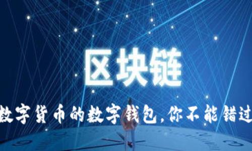 2025必看：数字货币的数字钱包，你不能错过的投资利器