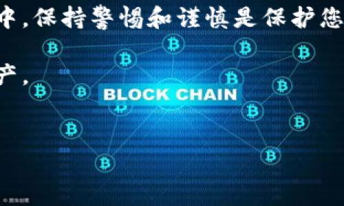 在使用TP Wallet（或其他数字钱包）的过程中，用户可能会遇到需要解除授权的情况。这通常涉及到在应用程序或网站上移除与某个智能合约或服务的授权连接。下面将为您详细介绍如何解除TP Wallet的授权。

什么是TP Wallet的授权
TP Wallet是一个支持多种区块链资产的数字钱包，用户可以通过它管理自己的加密货币和代币。授权通常是指用户允许某个智能合约或应用程序访问他们的钱包，进行特定的操作，比如转账或查看余额。这种授权是基于区块链技术实现的，通常需要用户在钱包中进行确认。

为何需要解除授权
解除授权的原因可能有很多。例如，用户不再信任某个应用程序，或者想要确保钱包的安全。通过解除授权，用户可以防止未授权的交易和潜在的安全风险。此外，某些用户可能在进行资产管理时，想要精简授权，以减少复杂性和提高安全性。

解除TP Wallet授权的步骤
解除TP Wallet中的授权过程相对简单，通常可以通过以下步骤完成：

h41. 打开TP Wallet应用/h4
启动TP Wallet应用并登录到您的账户。如果您还没有安装此应用，可以在应用市场下载并安装。

h42. 进入“设置”或“授权管理”/h4
在应用的主界面，找到“设置”或“管理”选项。这通常可以在侧边菜单或底部导航中找到。在其中，您应该有一个“授权”或“连接”的选项。

h43. 查看已授权的应用/h4
进入授权管理页面后，您将看到一个已授权应用程序的列表。在这里，您可以查看哪些应用程序或合约已经被授权访问您的钱包。

h44. 选择要解除授权的应用/h4
浏览列表，选择您希望解除授权的应用程序。点击该应用程序会显示更多信息，包括授权的权限和操作类型。

h45. 确认解除授权/h4
通常会有一个“解除授权”或“撤销权限”的选项。点击它后，系统会要求您确认这一操作。确保您了解解除授权后可能会导致的影响，例如无法再使用该应用进行交易。

h46. 等待交易确认/h4
解除授权通常会在区块链上执行，因此您需要等待交易确认。这可能需要一些时间，具体取决于网络的繁忙程度。

注意事项
在解除授权之前，有几个注意事项需要考虑：

ul
    listrong评估风险：/strong在决定解除某个应用的授权前，确保您了解该应用的功能和目的。/li
    listrong保持更新：/strong定期检查您的授权列表，以确保只允许信任的应用访问您的钱包。/li
    listrong保护私钥：/strong永远不要向任何人透露您的钱包私钥，授权操作不会要求您提供私钥。/li
/ul

总结
在数字资产管理中，授权和解除授权是非常重要的步骤。TP Wallet提供了简便的方式让用户管理他们的授权。在使用过程中，保持警惕和谨慎是保护您资产安全的关键。如果您不再需要某个应用程序的访问权限，及时解除授权能够有效降低风险。

通过上述步骤，您可以轻松解除TP Wallet中的授权，确保您的资产安全。希望这篇指南能够帮助您更好地管理您的数字资产。

TP Wallet, 解除授权, 数字钱包, 加密货币管理/guanjianci
如何立即解除TP Wallet授权，确保您的数字资产安全