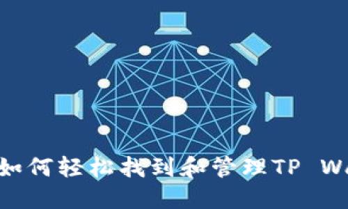 2025必看：如何轻松找到和管理TP Wallet助记词