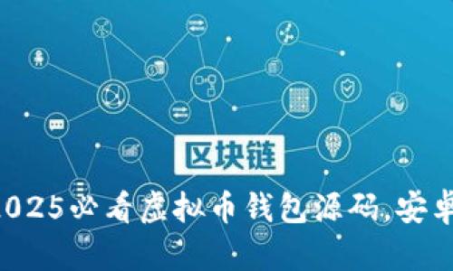 立即获取2025必看虚拟币钱包源码，安卓用户必备！