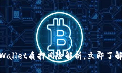 2025必看：TPWallet质押风险解析，立即了解如何安全投资