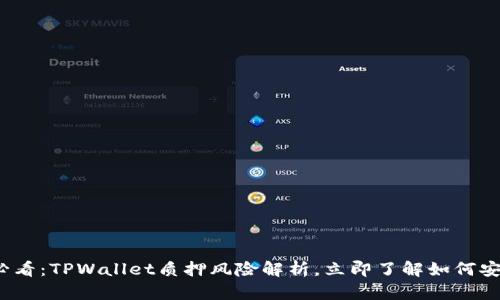 2025必看：TPWallet质押风险解析，立即了解如何安全投资