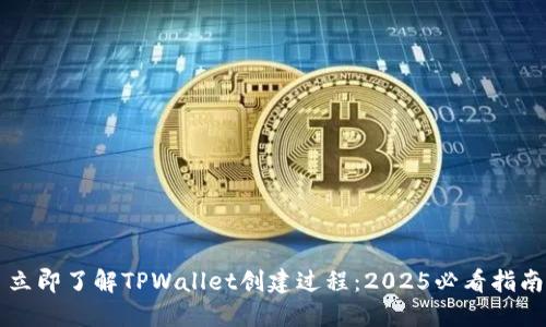 立即了解TPWallet创建过程：2025必看指南