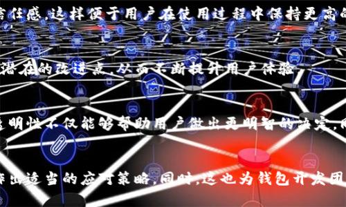 TPWallet检测报告主要用于确保数字资产的安全性和交易的可靠性。TPWallet是一款多链数字钱包，致力于提供用户友好的数字资产管理体验。通过检测报告，用户可以深入了解自己资产的安全状态、交易的真实性以及钱包的整体性能。以下是TPWallet检测报告的一些主要用途：

1. 确保资产安全
检测报告能够帮助用户识别钱包中的潜在安全风险。例如，报告可能包括对私钥泄露、交易地址异常等问题的检测结果，从而及时提醒用户采取必要的安全措施。此外，通过检测报告，用户还可以了解到他们的资产是否存在被黑客攻击的风险。

2. 评估交易可靠性
TPWallet检测报告还可以评估用户交易的可靠性。这意味着用户可以了解到他们之前的交易是否成功、是否存在失败的交易以及这些失败交易的原因。通过这些信息，用户能够更好地管理自己的交易记录，从而有效降低因交易失败而带来的损失。

3. 提高用户信任
随着数字资产的普及，用户对钱包的信任至关重要。TPWallet通过发布检测报告，让用户可以看到钱包的安全性能和历史交易状况，帮助用户建立起对钱包的信任感。这样便于用户在使用过程中保持更高的安全意识。

4. 改进服务质量
检测报告的结果不仅对用户有帮助，同样也对TPWallet团队进行产品改进和服务质量提升有着重要意义。通过分析用户反馈和检测报告的结果，团队能够找到潜在的改进点，从而不断提升用户体验。

5. 提供透明度
透明度是赢得用户信任的重要因素。TPWallet的检测报告能够向用户提供全面且详实的信息，帮助他们了解黑客攻击的预警、资产流动的真实情况等。这样的透明性不仅能够帮助用户做出更明智的决定，同时也能增强平台的公信力。

总结
TPWallet检测报告作为保障用户资产安全和交易可靠的重要工具，具有不可忽视的作用。用户可以通过这些报告，获得对于自身资产安全的全面评估，并据此作出适当的应对策略。同时，这也为钱包开发团队提供了改进方向，助力产品的不断与安全性提升。因此，用户在选择使用TPWallet时，应定期查看相关的检测报告，以确保自己的资产安全和交易的顺利进行。