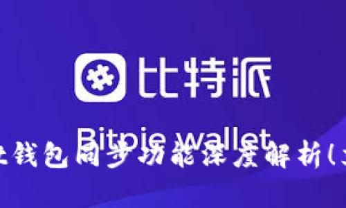 2025必看：TPWallet钱包同步功能深度解析！立即了解安全与便捷