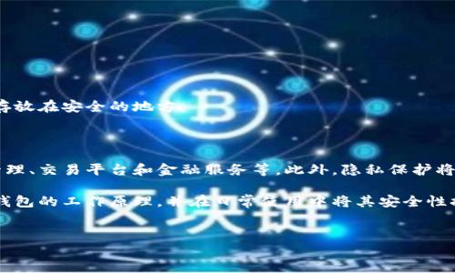 加密钱包的工作原理图解

在数字货币快速发展的今天，加密钱包已成为每位投资者和加密货币用户的重要工具。了解加密钱包的工作原理不仅可以提高我们对数字货币的认知，还能帮助我们有效管理和保护我们的资产。本文将为您详细解读加密钱包的工作原理，并列出图解，力求让您更深入地理解这一复杂但又至关重要的技术。

什么是加密钱包？

加密钱包是用来存储和管理数字货币（如比特币、以太坊等）的工具，它既可以是软件形式的，也可以是硬件形式的。传统的钱包用于存放现金和信用卡，而加密钱包保存的是数字资产的私钥和公钥。这些钥匙实际上是钥匙，可以用来访问和管理您的加密资产。因此，加密钱包不仅仅是一个存储工具，更是所有交易的基础。

加密钱包的工作原理

加密钱包的核心是密钥管理。在数字货币的世界中，公钥和私钥是至关重要的两个组成部分。公钥可以与他人分享，用于接收资金，而私钥则必须严格保管，因为它赋予了主人的控制权。接下来，我们来具体分析加密钱包的工作原理。

h41. 生成密钥对/h4

当您创建一个新的加密钱包时，系统会随机生成一对密钥：公钥和私钥。公钥通常是通过算法从私钥中衍生出来的，这是一种单向的加密操作。因此，尽管您可以通过公钥找到对应的私钥，但在理论上，从公钥反推出私钥几乎是不可能的。

h42. 记录交易/h4

加密钱包通过区块链网络进行交易。当您发送或接收加密货币时，相关信息将被广播到区块链网络上。每一笔交易都会记录在一个公共账本上，即区块链，确保任何人都能查阅，但无法修改。因此，这种透明性使得加密钱包的交易更加安全。

h43. 交易签名/h4

每当您发起一笔交易时，都需要用到您的私钥。这是一个安全措施，用于对交易进行数字签名。交易的发送方通过使用其私钥对交易信息进行哈希并生成电子签名，这个签名随后与交易信息一起被广播到区块链网络。因此，只有持有对应私钥的人才能发起资金转移，这样增加了安全性。

h44. 验证交易/h4

一旦交易信息被广播，网络中的矿工会接收到这个信息，并通过对交易的数字签名进行验证。如果签名的有效性得到了确认，交易将被写入区块链，并最终完成。这一过程通常需要一定的时间，但却是确保每笔交易有效的重要环节。

加密钱包的分类

根据保存私钥的方式，加密钱包可以分为几种类型，每种类型都有其独特的优缺点。

h41. 热钱包/h4

热钱包是连接互联网的钱包，通常是应用程序或在线服务。它们使用方便，适合频繁交易和小额支付。然而，正因其联网特性，它们也更容易受到网络攻击，因此用户在使用热钱包时需要格外小心。

h42. 冷钱包/h4

冷钱包是将私钥离线存储的方式，通常是硬件设备或纸质形式。它们更加安全，常用于长期保存数字资产，而不需要频繁的访问。然而，冷钱包的操作相对复杂，对于初学者而言，使用起来可能不够友好。

h43. 硬件钱包/h4

硬件钱包是一种专门设计的设备，用于安全存储私钥。它们通常具有很高的安全标准，并提供易于使用的界面，适合所有类型的用户。尽管硬件钱包在安全性上表现突出，但用户需要承担一定的成本购买这些设备。

h44. 软件钱包/h4

软件钱包可以是桌面应用程序、手机应用或者网络服务。它们使用方便，适合日常使用。用户可以根据个人需求来选择不同功能的应用，但需要注意的是，选择信誉良好的软件钱包至关重要。

如何安全地使用加密钱包

随着加密货币市场的不断扩展，越来越多的黑客开始攻击加密钱包。为了保护自己的资产，用户必须采取一些必要的安全措施。

h41. 选择可信赖的钱包/h4

在选择加密钱包时，要优先考虑那些有良好口碑和积极用户反馈的钱包。对其安全性与隐私政策进行详细研究也是非常重要的。

h42. 启用双重认证/h4

很多钱包提供双重认证功能，这意味着即使黑客获取了您的密码，他们也需要第二个因素才能访问您的账户。这个额外的安全层级能够有效防止未经授权的访问。

h43. 定期备份钱包/h4

确保定期备份钱包数据，以防数据丢失或设备损坏。备份应存储在安全的地方，避免与钱包同一地点存储，以防万一。

h44. 保管私钥/h4

对私钥的保护至关重要。绝对不要将私钥暴露给任何人，也不要通过电子邮件或网络分享您的私钥。如果需要记录，尽量采用纸质方式并存放在安全的地方。

展望未来

随着区块链技术的不断创新与发展，加密钱包的功能和安全性也在不断提升。预计未来将会有更多集成多种功能的钱包问世，例如资产管理、交易平台和金融服务等。此外，隐私保护将成为钱包设计的重要考量，如何在使用便利与信息安全之间寻求平衡，将成为采用加密钱包用户面临的重要挑战。

总结来说，加密钱包不仅是数字资产的管理工具，更是进入和扩展加密生态系统的入口。希望通过本文的介绍，您能更加清晰地理解加密钱包的工作原理，并在日常使用中将其安全性提升至一个新的高度。

加密钱包, 区块链, 数字货币, 密钥管理/guanjianci
立即了解！2025必看加密钱包工作原理详解