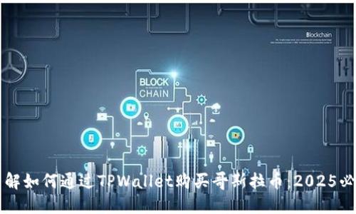 立即了解如何通过TPWallet购买哥斯拉币：2025必看指南