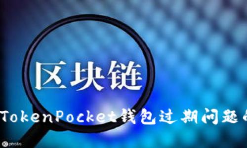 立即解决！TokenPocket钱包过期问题的终极指南