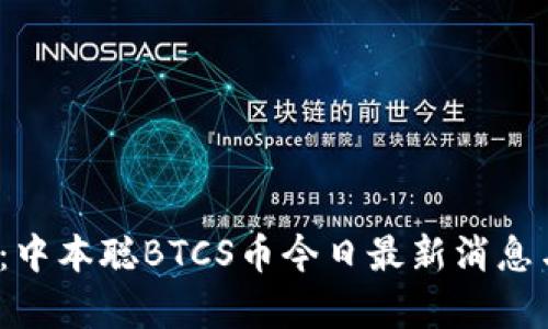 2025必看：中本聪BTCS币今日最新消息与深度解析