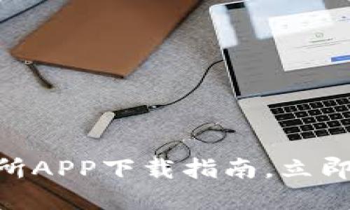 2025必看！比特币交易所APP下载指南，立即掌握数字货币投资机会