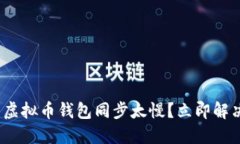 2025必看：虚拟币钱包同步太慢？立即解决你的烦