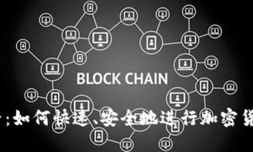 2023年必看：如何快速、安全地进行加密货币钱包转账