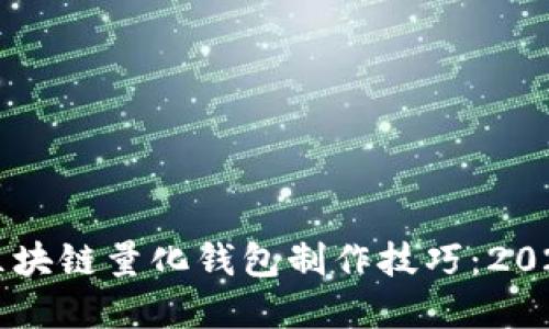立即掌握区块链量化钱包制作技巧：2025必看指南