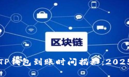 火币提币TP钱包到账时间揭秘：2025必看指南