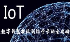 2025必看：数字钱包提现到银行卡的全攻略，立即