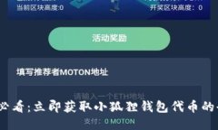2025必看：立即获取小狐狸钱包代币的全攻略