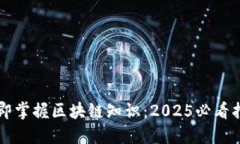 立即掌握区块链知识：2025必看指南