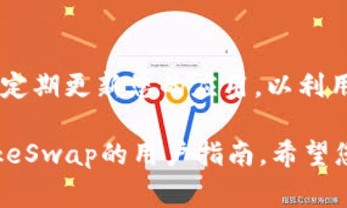 要在TPWallet中打开薄饼（通常指的是PancakeSwap），您可以按照以下步骤进行操作。以下是详细的操作步骤和一些背景信息，帮助您更好地理解整个过程。

了解TPWallet与PancakeSwap
TPWallet是一款多链钱包，支持多种加密货币及其交易，是加密爱好者管理资产的重要工具。PancakeSwap是基于币安智能链（BSC）的一款去中心化交易所（DEX），允许用户进行加密货币的交换、流动性提供和收益农耕等。通过TPWallet，用户可以方便地访问PancakeSwap，进行各种交易活动。

步骤一：下载并安装TPWallet
首先，您需要在手机应用商店（如Apple Store或Google Play）中搜索“TPWallet”，并下载和安装该应用程序。如果您已经拥有该应用程序，可以直接打开它。

步骤二：创建或导入钱包
打开TPWallet后，您将看到选项，以创建新钱包或导入已有钱包。如果您是新用户，选择“创建钱包”并按步骤设置密码及备份助记词。如果您已有钱包，则选择“导入钱包”，输入相应的助记词或私钥。

步骤三：添加币安智能链(BSC)
在TPWallet中，您需要确保添加并选择币安智能链（BSC），因为PancakeSwap是在该链上运行的。通常在钱包的链选项中选择BSC，从而确保您可以访问PancakeSwap的功能。

步骤四：访问PancakeSwap
在TPWallet中找到“DApp”或“去中心化应用”选项。点击进入后，您可以在浏览器中直接输入PancakeSwap的网址（https://pancakeswap.finance），然后按下“前往”按钮。在这个过程中，确保您已连接到币安智能链。

步骤五：连接钱包
在PancakeSwap页面，您将看到“连接钱包”的选项。点击它，然后选择TPWallet。这时，TPWallet将请求您授权连接，您需要确认这个操作。成功连接后，您将能够查看钱包中的资产。

步骤六：开始交易
连接成功后，您可以开始在PancakeSwap进行交易。选择要交易的币种，输入交换的金额，然后确认交易。请注意，在交易前，请确保您了解滑点设置和交易费用，以避免不必要的损失。

安全提示
在使用任何去中心化钱包和交易所时，安全性是非常重要的。请确保您从官方渠道下载应用程序，并小心保管您的助记词和私钥。此外，定期更新您的应用，以利用最新的安全性和功能。

通过上述步骤，您应该能够顺利在TPWallet中打开PancakeSwap并进行交易。如有任何疑问，欢迎参考TPWallet的官方文档或PancakeSwap的用户指南。希望您在加密货币的旅程中取得成功！