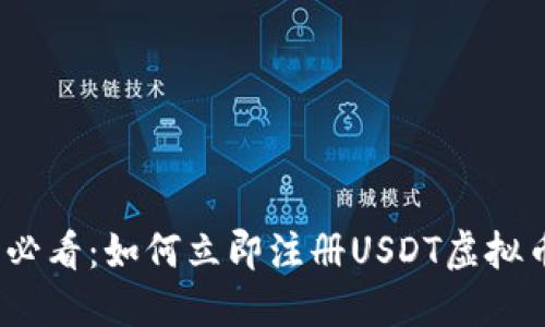 2025必看：如何立即注册USDT虚拟币钱包