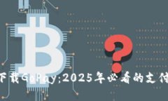 立即下载GoPay：2025年必看的支付应用!
