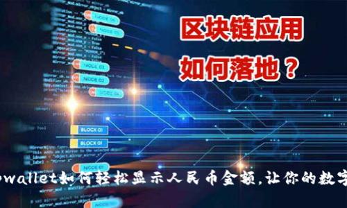 立即学习！tpwallet如何轻松显示人民币金额，让你的数字资产更直观