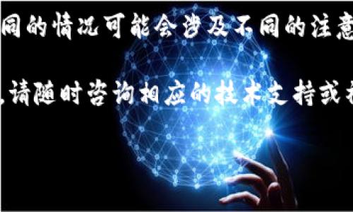 充值自己的TP钱包（TokenPocket钱包）可以通过多种方式进行，但具体操作步骤可能会因版本和具体情况有所不同。以下是一般步骤，供您参考：

### 1. 下载并安装TokenPocket钱包
首先，如果您还没有下载TokenPocket钱包，可以在各大应用商店（如App Store或Google Play）找到并下载它。安装完成后，按提示创建一个新钱包或者导入已有的钱包。

### 2. 登录您的钱包
打开TokenPocket钱包应用，输入您的密码或使用生物识别（如指纹或面部识别）登录您的账户。

### 3. 选择充值方式
在主界面上，您将看到多个选项。要充值您的钱包，可以选择以下几种方式：
ul
    li通过购买加密货币：在钱包内，通常会有“购买”或“充值”选项，您可以直接通过信用卡或借记卡购买加密货币。/li
    li通过转账：如果您已经拥有其他钱包的加密货币，可以通过转账功能，将这些数字货币转入您的TP钱包地址。您可以在钱包页面找到您的收款地址。/li
    li通过去中心化交易所（DEX）：您也可以在去中心化交易所兑换其他数字资产，然后将其转入您的TP钱包。/li
/ul

### 4. 购买加密货币
如果您选择通过钱包直接购买加密货币，请选择您想要购买的币种，然后输入购买金额，确认相关协议与费用，最后按照系统提示完成购买。

### 5. 转账操作
如果您选择通过转账的方式充值，请确保您在转账前复制准确的钱包地址。输入对方的钱包地址以及转账金额，确认无误后提交。注意每种币种的最低转账金额，以及交易费用。

### 6. 检查交易状态
无论是购买加密货币还是通过转账，交易后请耐心等待确认。在大多数情况下，您可以在TokenPocket钱包内查看交易历史和状态。

### 7. 注意安全性
在进行任何充值操作时，请务必注意安全性。确保您在正确的地址进行操作，避免在公共网络下进行大额交易，定期更新您的钱包应用，以防安全隐患。

### 总结
充值自己的TP钱包并不复杂，只需按照以上步骤进行操作即可。不过，不同的情况可能会涉及不同的注意事项，建议您在充值前详细了解可能的费用和风险。

希望以上信息能够帮助您更好地使用TokenPocket钱包，如需更多帮助，请随时咨询相应的技术支持或社群。

如您对充值流程还有其他具体问题，欢迎进一步询问！