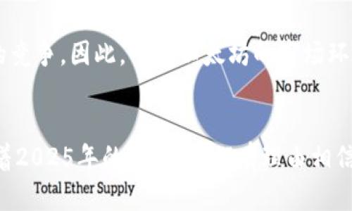 beijing以太坊网址下载：2025必看，立即了解以太坊如何改变你的投资未来/beijing

以太坊, 下载, 加密货币, 投资/guanjianci

引言
在当今数字时代，加密货币的崛起正在重新定义我们的金融生态系统。其中，以太坊（Ethereum）作为一种颇具影响力的加密货币，因其独特的智能合约功能受到了广泛关注。本文将深入探讨以太坊的下载方式、投资前景及其在未来的潜力。如果你对加密货币感兴趣，或者希望在这片新兴领域中寻找机会，立即阅读下去，了解以太坊如何能够改变你的投资未来。

什么是以太坊？
以太坊是一个开源的区块链平台，允许开发者构建和部署去中心化应用程序（dApps）。与比特币主要作为一种数字货币不同，以太坊更注重功能性，它提供了一个完整的智能合约环境。这种技术可以在没有任何中介的情况下自动执行合约，从而提高了交易的效率和安全性。因此，以太坊不仅是一种数字货币，更是一种革命性的技术架构。

以太坊的下载方式
对于希望参与以太坊生态系统的用户，下载以太坊客户端是一个重要的步骤。以太坊的官方网站提供了各种客户端软件的下载链接，包括Geth、Parity等。这些客户端允许用户连接到以太坊区块链，从而进行交易、智能合约的部署以及其他开发活动。

下载以太坊客户端的步骤如下：
ol
  li访问以太坊官网（https://ethereum.org/）。/li
  li在网站顶部导航栏中，找到“开发者”选项，并选择“工具与库”。/li
  li根据个人需求选择合适的客户端，点击下载链接。/li
  li根据操作系统（Windows、macOS、Linux等）选择相应的安装包，完成下载。/li
  li按照安装提示完成客户端的安装和配置。/li
/ol

以太坊的投资前景
投资以太坊的吸引力在于其潜在的高回报率。随着越来越多的公司和组织开始接受和使用以太坊平台，ETH（以太坊币）作为网络原生资产的需求自然会上升。此外，以太坊正在进行的2.0 versão更新将大大提升其可扩展性和安全性，这将进一步促进其价值的增长。因此，投资以太坊不仅是参与加密货币市场的方式之一，更是对未来技术发展的投资。

以太坊的文化与社区
以太坊的成功除了依赖于其技术本身，还得益于强大的社区支持。全球各地的开发者、投资者和爱好者共同构成了以太坊庞大的网络。在这个社区中，信息共享、合作开发和创新思想层出不穷。通过参加以太坊相关的会议、在线研讨会及社群活动，用户不仅能够获取最新的技术动态，还能建立人际网络，从而在这个新兴行业中发掘更多机会。

挑战与风险
当然，任何投资都伴随着风险，以太坊也不例外。市场波动性极大，投资者在进入前应做好功课。此外，随着技术的发展和市场的变化，以太坊也面临着来自其他平台的竞争。因此，了解以太坊的市场环境及其技术发展趋势至关重要。

结语
综上所述，以太坊不仅是数字货币的先锋，更是区块链技术的重要实践者。通过下载正确的客户端并了解以太坊的操作规则，用户能够进入这个充满潜力的市场。随着2025年的到来，我们有理由相信以太坊将继续影响投资领域及全球经济的走向。如果你对加密货币感兴趣，别再犹豫，立即行动，下载以太坊客户端，迈出你投资未来的第一步。