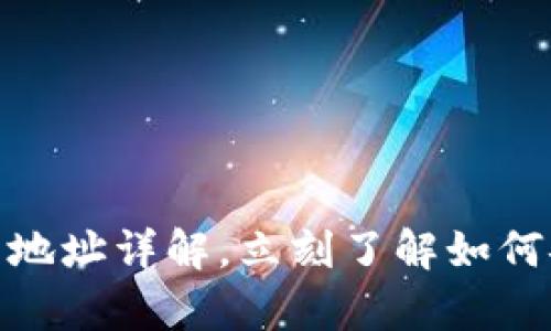 2025必看：虚拟币钱包地址详解，立刻了解如何安全存储您的数字资产