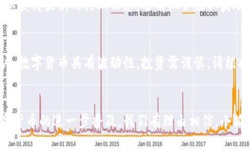 jiaoti小狐钱包官网入口：立即访问2025必看数字钱包平台/jiaoti
小狐钱包, 数字钱包, 在线支付, 区块链/guanjianci

什么是小狐钱包？
小狐钱包是一个创新的数字钱包平台，为用户提供方便快捷的在线支付解决方案。随着数字货币和区块链科技的快速发展，越来越多的人开始使用数字钱包进行日常交易。小狐钱包以其独特的功能和用户友好的界面，迅速赢得了市场的关注，成为众多用户的首选。

小狐钱包的功能特点
首先，小狐钱包拥有强大的在线支付功能。用户可以轻松将银行账户、信用卡或其他支付方式与钱包相连，从而实现快速、安全的支付。其次，小狐钱包支持多种数字货币的存储与交易，包括比特币、以太坊等主流数字货币。此外，小狐钱包还提供了实时汇率查询功能，让用户在交易时能够更好地把握市场动态。

为何选择小狐钱包？
选择小狐钱包的理由有很多，首先是它的安全性。小狐钱包采用了多重加密技术，确保用户的资金和信息得到有效保护。其次，小狐钱包的界面设计，用户可以快速上手，不需要花费太多时间学习如何使用。此外，小狐钱包还提供了24小时的客服支持，用户在使用过程中遇到任何问题都可以随时联系客服解决。

小狐钱包的使用步骤
使用小狐钱包非常简单。首先，你需要访问小狐钱包的官网，点击“注册”按钮，填写相关信息，完成账户的创建。接下来，你可以将银行卡或者其他支付方式与钱包关联，方便以后进行支付。在成功绑定支付方式后，你就可以开始使用小狐钱包进行各种在线交易，包括购物、转账等。

小狐钱包的未来展望
随着数字货币的普及和区块链技术的不断发展，小狐钱包也在不断进行更新和完善。从2025年开始，我们可以预见小狐钱包将推出更多的功能，如智能合约服务、去中心化金融（DeFi）应用等。这些新功能不仅能提高用户的使用体验，还能帮助用户更好地参与到数字经济的浪潮中。

小狐钱包的用户评价
在市场上，小狐钱包获得了许多用户的积极评价。许多用户表示，小狐钱包的安全性让他们感到放心，而其便捷的操作流程则使得在线支付变得轻松愉快。此外，用户还特别提到小狐钱包的客服团队非常专业，响应速度快，能够快速解决他们的问题。

总结
小狐钱包作为一款领先的数字钱包平台，凭借其强大的功能、安全性以及用户友好的设计，已经在市场上占据了一席之地。如果你还在寻找一个可靠的在线支付工具，不妨立即访问小狐钱包官网，体验一下这款数字钱包的魅力。

小狐钱包的注册及保障措施
在注册过程中，小狐钱包要求用户提供一定的身份信息，这是为了保证交易的安全性。因此，用户不必担心自己的信息会被泄露。此外，小狐钱包还实施了严格的风控措施，以防止欺诈行为的发生，为用户提供更为安全的交易环境。

多平台支持
小狐钱包支持多种操作系统，无论是iOS还是Android，用户都可以轻松下载和使用。此外，小狐钱包还提供Web版本，用户可以通过网页进行交易，极大地方便了需要在不同设备上进行操作的用户。

社交媒体与小狐钱包的结合
小狐钱包不仅限于传统的支付功能，它还致力于与社交媒体的结合。未来，用户将可以通过社交平台直接进行小额支付，或者向朋友发送小狐币，进一步提升了用户的社交体验。因此，小狐钱包在数字钱包领域的布局显得尤为重要。

参与小狐钱包社区活动
小狐钱包定期举行各种社区活动，包括线上讲座、用户交流会等，旨在为用户提供一个良好的学习与交流平台。参与社区活动，不仅可以获得最新的行业信息，还有机会赚取奖励，增加了用户的粘性。

理性投资与小狐钱包
虽然小狐钱包为用户提供了便捷的交易方式，但在进行数字货币投资时，用户仍需保持理性，充分了解市场风险。小狐钱包也提醒用户，数字货币具有波动性，投资需谨慎，请根据自身的经济状况作出合理决策。

结尾寄语
总的来说，数字资产的管理和使用是一个全新的时代，而小狐钱包以其先进的技术、完善的服务正在引领这一潮流。随着区块链和数字货币的进一步普及，我们有理由相信，小狐钱包会为更多用户带来便利和福祉。所以，赶紧行动，立即访问小狐钱包官网，加入这个数字资产的未来吧！