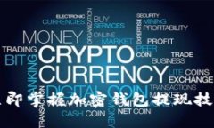 2025必看：立即掌握加密钱包提现技巧，避免损失