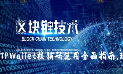 2025必看！TPWallet核销码使用全面指南，现在就掌握！