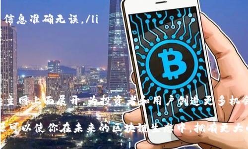   立即学习如何在TPWallet中添加Core主网——2025必看指南 / 

 guanjianci TPWallet, Core主网, 数字钱包, 区块链 /guanjianci 

什么是TPWallet？
TPWallet是一款功能强大的数字钱包，支持多种区块链资产的存储与管理。随着区块链技术的不断发展，越来越多的用户开始寻求安全、便捷的数字货币管理工具。在这个过程中，TPWallet凭借其良好的用户体验和广泛的支持币种，受到越来越多用户的青睐。因此，了解如何在TPWallet中添加不同区块链主网，尤其是Core主网，显得尤为重要。

什么是Core主网？
Core主网是一个新兴的区块链网络，旨在提供快速、安全和可扩展的交易服务。它使用了先进的加密技术和共识机制，能够确保用户资产的安全性和交易的高效性。随着其生态系统的不断扩展，越来越多的项目选择在Core主网上进行开发和交易。因此，理解如何将Core主网添加至TPWallet，对于希望参与此网络的用户来说，至关重要。

步骤一：下载并安装TPWallet
首先，你需要从官方网站或应用商店下载并安装TPWallet。这个过程非常简单，只需根据你的设备类型选择合适的版本进行下载。安装完成后，打开TPWallet，并注册或登录你的账户。如果你还没有账户，可以快速创建一个。

步骤二：进入主网设置
注册并登录后，进入TPWallet主界面。你会看到多个选项，包括资产管理、市场等。在这里，点击“设置”或者“网络设置”，这通常位于钱包界面的右上角或者底部导航中。

步骤三：选择添加主网
在网络设置中，你会看到一系列可用的主网选项。为了添加Core主网，可能需要手动添加。点击“添加网络”或者相似选项。此时，你将进入一个新的界面，要求你输入Core主网的相关信息。

步骤四：输入Core主网信息
在添加Core主网的界面，你需要输入一些必要的信息，包括：
ul
    listrong网络名称：/strong可以自定义为“Core Mainnet”/li
    listrongRPC URL：/strong输入Core主网的RPC地址，通常可以在Core主网的官方网站找到。/li
    listrong链ID：/strongCore主网特定的链ID，确保输入无误。/li
    listrong符号：/strong输入Core主网的货币符号，通常是CORE。/li
/ul
确保所有信息都填写正确无误，这将直接影响你后续的交易及资产管理。

步骤五：保存并连接
信息填写完成后，点击“保存”或“添加”按钮。这时，TPWallet会尝试连接到Core主网。如果一切顺利，你将收到连接成功的提示。现在，你可以在TPWallet中管理Core主网的资产了。

常见问题解答
在添加Core主网的过程中，用户可能会遇到一些常见问题。以下是一些常见问题的解答：
ul
    listrong如果无法连接到Core主网，怎么办？/strongbr首先，检查你的网络连接是否正常。如果网络正常，尝试重新输入RPC URL和链ID，以确保信息准确无误。/li
    listrong我可以在TPWallet管理哪些类型的资产？/strongbrTPWallet支持多种类型的数字货币及其资产，包括ERC20代币和各种主网币种。/li
    listrong是否需要支付费用才能添加主网？/strongbr不需要，添加主网通常是免费的，用户只需支付在网络上进行交易时的手续费。/li
/ul

总结与展望
通过上述步骤，你现在能够在TPWallet中成功添加Core主网，实现对Core资产的管理。随着区块链技术的快速发展，越来越多的创新和项目将在Core主网上面展开，为投资者和用户创造更多机会。此外，保持对数字货币市场的跟进与学习，可以帮助你更好地把握未来的投资机会。

因此，探索数字钱包的功能并了解不同的区块链主网，将使你在这个充满机遇的领域里站稳脚跟。无论你是新手还是资深交易者，正确使用工具和资源可以使你在未来的区块链生态中，拥有更大的优势。