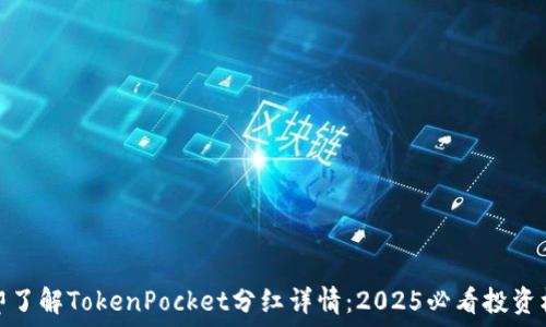 
立即了解TokenPocket分红详情：2025必看投资机会