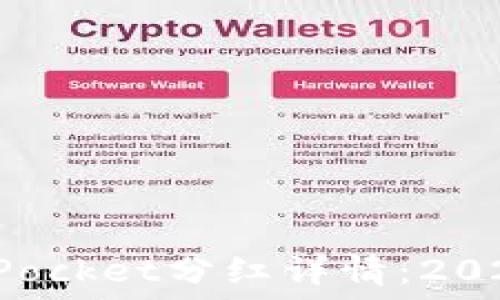  
立即了解TokenPocket分红详情：2025必看投资机会