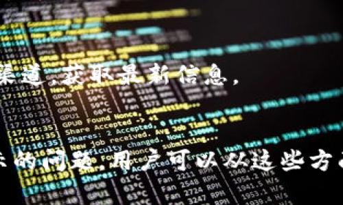 关于“为什么我的tpwallet看不到余额”，可以从多个角度进行分析和解释。下面将对这一问题进行详细的探讨。

tpwallet概述
tpwallet是一个加密货币钱包，旨在为用户提供安全、便捷的数字资产管理方式。它支持多种加密货币，包括比特币、以太坊等，用户可以通过该平台进行存储、交易和管理自己的虚拟资产。然而，有时用户可能会遇到看不到余额的问题，这种情况可能由多种因素引起。

账户未同步
首先，tpwallet的余额显示通常依赖于与区块链的同步。如果您第一次登录或者最近更换了网络环境，钱包可能尚未完成与区块链的同步。这意味着您的资产信息还未更新到最新状态。遇到这种情况时，建议您等待一段时间，直到钱包与区块链完成同步。有时，重新启动应用或刷新界面也能加速这一过程。

网络连接问题
其次，网络连接的稳定性直接影响到tpwallet的使用体验。如果您的互联网连接不稳定或者速度较慢，钱包可能无法实时获取账户余额信息。在这种情况下，您可以检查您的网络连接，确保网络畅通无阻。可以尝试切换到更稳定的网络，或者重新启动路由器。此外，如果使用的是公共Wi-Fi，可能存在网络限制，导致余额不能正常显示。

错误的钱包地址
另一个常见的问题是使用了错误的钱包地址。确保您确保在tpwallet中输入的地址是正确的。如果您以前创建了多个钱包地址，并且在尝试查看余额时未选择正确的地址，可能会看到余额为零。因此，建议您仔细核对一下钱包地址，确保选中了您想要查询的那个地址。

交易未确认
此外，有时候用户可能在钱包内进行了交易，但这笔交易尚未在区块链上得到确认。试想，您发送了一笔资金，但在区块链网络中，该笔交易可能需要几分钟到几小时的确认时间。在此期间，您的余额可能会显示为待处理状态或不会即时更新。因此，您可以通过区块链浏览器来查看该笔交易的状态，以确认其是否已被网络确认。

版本更新问题
如果您的tpwallet应用未及时更新，可能会导致一些功能的异常表现。开发团队会定期发布更新，修复已知问题并增强用户体验。建议您检查应用商店，确保您的tpwallet已更新到最新版本。这不仅关系到余额显示的问题，也可能涉及到安全性和功能的提升。

安全设置和隐私保护
在使用tpwallet时，安全是一个重要的考虑因素。有些用户可能会设置较为严格的隐私保护措施，导致在某些情况下无法查看余额。如果您启用了双重验证或其他安全设置，尝试暂时禁用这些措施，看看是否能够解决余额不显示的问题。

持续的技术故障
最后，不排除服务端的技术故障。tpwallet作为一个网络服务平台，有时可能因为维护或升级而导致用户无法访问特定功能。这种情况下，通常官方会通过社交媒体或其官方网站发布通知，因此建议您关注相关渠道，获取最新信息。

总结与建议
综上所述，“为什么我的tpwallet看不到余额”这一问题可能由多种原因造成，包括账户未同步、网络连接问题、错误的钱包地址、交易未确认、版本更新问题、安全设置限制以及服务端故障等。为了解决余额不显示的问题，用户可以从这些方面逐一排查，确保所有设置和操作都是正确的。如果问题仍然存在，您可以考虑联系tpwallet的客服团队来获得进一步的支持和帮助。希望本文能够帮助您更好地理解和解决在使用tpwallet过程中遇到的问题。