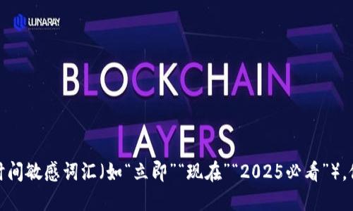 思考一个的，加入时间敏感词汇（如“立即”“现在”“2025必看”），促使读者点击，放进