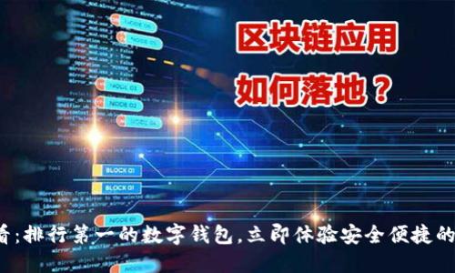 2025必看：排行第一的数字钱包，立即体验安全便捷的支付方式