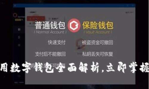 2025必看：常用数字钱包全面解析，立即掌握未来支付趋势