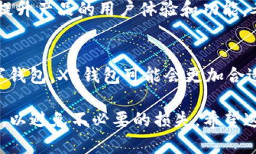 在讨论“xf”和“tpwallet”两个电子钱包时，需要从多个方面对比它们各自的优缺点，以便用户做出明智的选择。

功能比较
首先，功能是选择电子钱包的重要因素之一。XF钱包通常被认为是一个较为全面的数字资产管理平台，提供了多种加密货币的支持，包括比特币、以太坊等主流币种。用户可以通过XF钱包进行资产的存储、转账、交易等，操作界面友好，适合新手用户。

相对而言，TPWallet的功能也非常强大，其最大的亮点在于支持多链资产管理。TPWallet不仅支持传统的ERC20代币，还支持BSC、Tron等多个区块链的资产。这使得TPWallet更适合那些需要在不同区块链之间频繁转移资产的用户。此外，TPWallet还提供了一些DeFi功能，用户可以通过钱包参与流动性挖矿、借贷等操作。

用户体验
在用户体验方面，XF钱包的界面设计相对简单易懂，初学者在使用的时候不会感到困惑。用户注册与操作都非常便捷，支持手机APP和网页版，方便在不同设备之间切换。同时，XF钱包也有较高的安全性，用户的私钥存储在本地，不易被他人获取。

TPWallet的设计则更加注重多功能性与灵活性，因此在初次使用时，用户可能需要花更多时间了解其各种功能。然而，一旦熟悉后，TPWallet用户可以享受到更多的便利，特别是在进行多链交易和DeFi操作方面。TPWallet提供的多个功能板块清晰地展示在界面上，使得用户能够快速找到所需功能，尽管这可能导致界面看起来有些繁杂。

安全性
谈到安全性，XF钱包采取了一些先进的安全措施，如二次验证等，确保用户的资产安全。此外，XF钱包的私钥存储在用户的设备上，增加了安全性。然而，用户需要自行承担管理私钥的责任，一旦丢失，资产将无法找回。

TPWallet同样重视安全性，采用了多重加密方式来保证用户的资金安全。同时，TPWallet还为用户提供备份和恢复功能，用户可以通过记住种子短语来恢复钱包，进一步增加了安全保障。

社区支持与发展潜力
在选择电子钱包时，社区的活跃程度与钱包的持续发展潜力也是重要考虑因素。XF钱包在社区建设方面有着不错的表现，用户可以通过论坛、社交媒体与官方团队进行互动。这样的互动为用户提供了随时获取帮助的渠道，同时也给开发团队提供了用户反馈，有助于产品的不断改进。

TPWallet也建立了活跃的社区，它不仅有用户论坛，还定期举办线上活动，吸引用户参与。通过这些活动，TPWallet能够有效收集用户的需求与建议，从而提升产品的用户体验和功能。考虑到其持续的创新能力和市场反馈，TPWallet在未来的发展潜力上也值得关注。

总结
综上所述，XF钱包和TPWallet各有其优势，选择哪个钱包更好用，这实际上取决于用户的需求。如果你是一个数字货币新手，希望拥有一个简单易用的数字钱包，XF钱包可能会更加合适。而如果你是一个经验丰富的用户，习惯于进行多链交易，并且对DeFi领域感兴趣，TPWallet或许会是更好的选择。

总之，无论选择哪个钱包，资金的安全性都是最重要的。用户应该时刻意识到数字资产管理的风险，确保妥善管理自己的私钥，并定期更新钱包的安全设置，以避免不必要的损失。希望这篇对比能够帮助你在这两个选项中做出明智的选择。