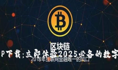 jiaotit
比特币交易APP下载：立即体验2025必备的数字货币投资工具
