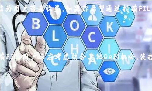 在讨论“FIL转到TPWallet是否有分红”这个问题之前，我们首先需要了解一些相关的背景信息和基本概念。

### FIL和TPWallet简介

FIL是什么
FIL是Filecoin网络的原生加密货币，它用于激励网络中的存储提供者。Filecoin的目标是创建一个去中心化的存储网络，用户可以将闲置的存储空间出租出去，从而实现经济价值。FIL的持有者可以通过参与网络的存储和检索服务获得回报。

TPWallet是什么
TPWallet是一个多链钱包，它支持多种加密货币的存储和管理，包括FIL。TPWallet提供了一系列功能，诸如资产管理、去中心化交易所的访问、以及与去中心化金融（DeFi）服务的交互。

### FIL转到TPWallet的流程

如何将FIL转到TPWallet
将FIL转账到TPWallet的过程相对简单。首先，用户需要确保已经在TPWallet上创建了账户。之后，请按照以下步骤进行操作：
ol
    li打开TPWallet并找到FIL资产的存储地址。/li
    li通过您当前的交易所或钱包，输入TPWallet提供的地址，选择FIL作为转账币种。/li
    li确认转账信息无误后，提交转账请求。/li
    li等待网络确认，FIL将会出现在您的TPWallet账户中。/li
/ol

### FIL转账后的分红问题

转账后是否有分红
那么，FIL转到TPWallet之后是否有分红呢？实际上，答案是这样的：在标准情况下，单纯的转账过程并不会自动产生分红。分红通常是指通过持有某种资产所获得的额外收益，例如分裂币、利息或股息。

持有FIL的分红机制
尽管直接转账没有分红，持有FIL本身可能会为用户带来潜在收益。在Filecoin网络中，存储提供者可以通过贡献其存储空间来获得收益。此外，一些DeFi平台可能会提供FIL的质押服务，通过质押FIL，用户可以获得相应的利息或奖励。

### 结语

总结
因此，将FIL转到TPWallet本身并不会直接带来分红，但持有FIL和参与网络生态的其他活动则可能为用户带来收益。如果你希望通过持有FIL资产获得被动收入，建议了解相应的质押和存储提供者机制，同时关注DeFi领域的新机会。

### 未来的考虑

未来趋势与投资策略
随着区块链技术的不断发展，越来越多的投资者开始关注加密货币的收益潜力。因此，除了单纯持有FIL，用户还应考虑结合其他DeFi机会，使投资组合多样化，降低风险。

希望这个内容对你有所帮助，若有更深入的问题，欢迎随时询问！