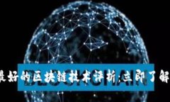 2023年中国最好的区块链技术评析：立即了解行业