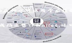 在以下内容中，我将为你详细介绍如何将TPWalle