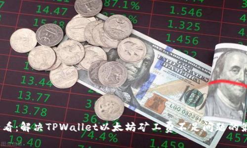 2025必看：解决TPWallet以太坊矿工费不足问题的最佳策略