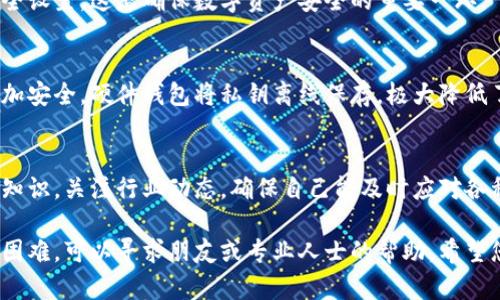 如果您的TPWallet中的币突然被转走，首先不要惊慌。以下是一些应对策略和建议：

1. 检查交易记录
第一步是登录您的TPWallet，查看最近的交易记录。确认是否真的有未知的转账发生。如果您发现不明交易，可以直接截图以备后用。

2. 检查设备安全性
确保您的设备没有被恶意软件感染。您可以使用防病毒软件进行全面扫描。此外，检查您的浏览器和应用是否都是最新版本，因为旧版本可能存在安全漏洞。

3. 更改密码
立即更改您TPWallet的登录密码，并考虑对使用的邮箱或其他关联账号进行密码更改。使用强密码，最好包含字母、数字和特殊字符。

4. 启用双重身份验证
如果TPWallet提供双重身份验证（2FA），务必启用它。这为您的账户增加了一层额外的安全保障，即使密码被盗用，攻击者也无法轻易登录。

5. 联系支持团队
如果确认有不明转账，尽快联系TPWallet的官方支持团队。他们会有专业的人员来帮助您调查。提供相关交易的详细信息，例如交易哈希、时间戳等，能帮助他们更好地处理您的请求。

6. 收集证据
在与支持团队沟通的同时，收集所有相关证据，包括交易记录、设备的安全检查结果等。这些信息能帮助您更快地解决问题。

7. 了解可能的攻击方式
了解可能导致被盗的原因，比如钓鱼攻击、社交工程攻击等。您可以在网上查阅相关资料，提升自己的安全意识，以防止未来再次发生类似事件。

8. 定期检查资产安全
今后要定期检查您的钱包和资产安全。保持警惕，定期更新密码和安全设置，这是确保数字资产安全的重要一环。

9. 考虑使用硬件钱包
如果您的资产较多，可以考虑使用硬件钱包，这种方式比软件钱包更加安全。硬件钱包将私钥离线保存，极大降低了被攻击的风险。

10. 持续学习和更新知识
数字货币市场瞬息万变，新的安全威胁也在不断出现。持续学习相关知识，关注行业动态，确保自己能及时应对各种可能的安全风险。

最后，保持冷静并采取适当的行动是关键。如果您在处理过程中遇到困难，可以寻求朋友或专业人士的帮助。希望您的资产能够安全无虞！